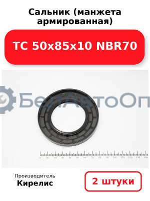 Сальник (манжета армированная) TC 50х85х10 NBR70. Комплект 2(шт)