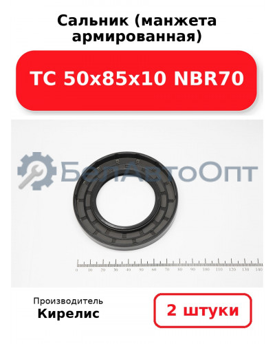 Сальник (манжета армированная) TC 50х85х10 NBR70. Комплект 2(шт)