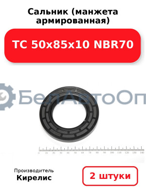 Сальник (манжета армированная) TC 50х85х10 NBR70. Комплект 2(шт)