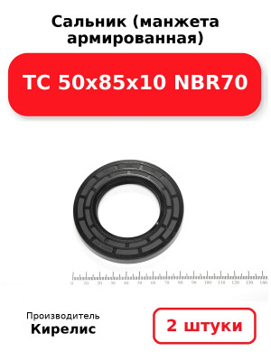 Сальник (манжета армированная) TC 50х85х10 NBR70. Комплект 2(шт