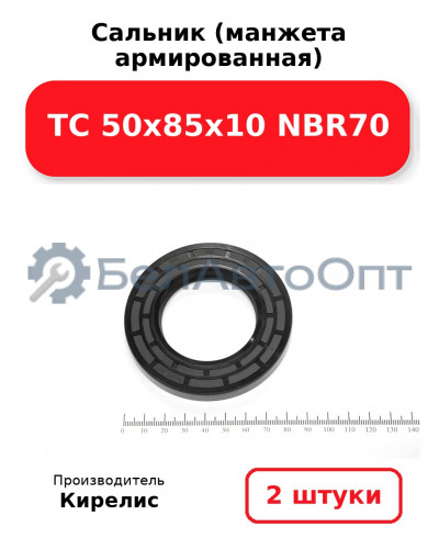 Сальник (манжета армированная) TC 50х85х10 NBR70. Комплект 2(шт)