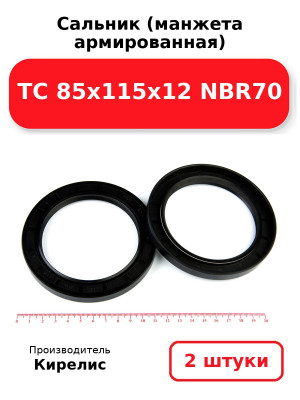 Сальник (манжета армированная) TC 85х115х12 NBR70. Комплект 2(шт