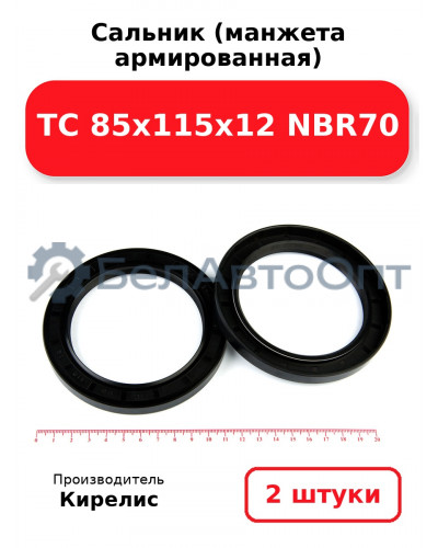 Сальник (манжета армированная) TC 85х115х12 NBR70. Комплект 2(шт)