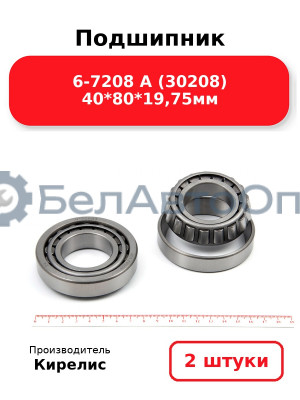 Подшипник 6-7208 А (30208) 40<em>80</em>19,75мм. Комплект 2(шт)