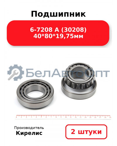 Подшипник 6-7208 А (30208) 40<em>80</em>19,75мм. Комплект 2(шт)