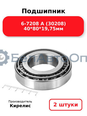 Подшипник 6-7208 А (30208) 40<em>80</em>19,75мм. Комплект 2(шт)
