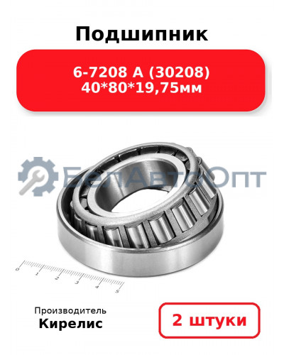 Подшипник 6-7208 А (30208) 40<em>80</em>19,75мм. Комплект 2(шт)