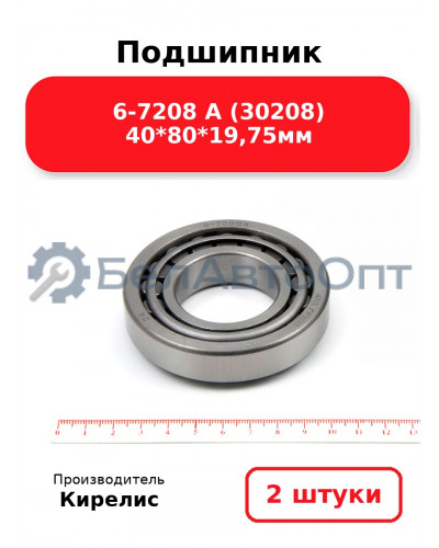 Подшипник 6-7208 А (30208) 40<em>80</em>19,75мм. Комплект 2(шт)