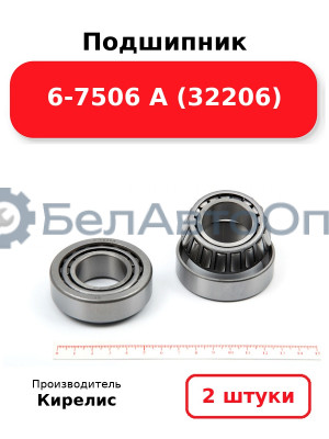 Подшипник 6-7506 А (32206). Комплект 2 шт.