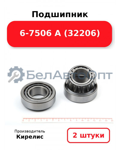 Подшипник 6-7506 А (32206). Комплект 2 шт.