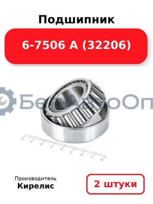 Подшипник 6-7506 А (32206). Комплект 2 шт.