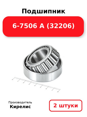 Подшипник 6-7506 А (32206). Комплект 2(шт