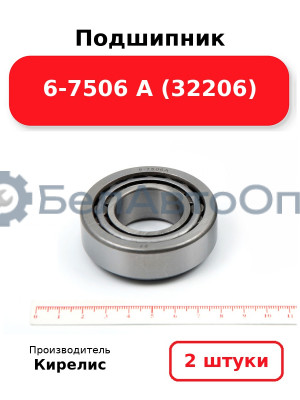 Подшипник 6-7506 А (32206). Комплект 2 шт.