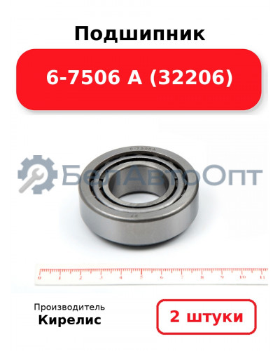 Подшипник 6-7506 А (32206). Комплект 2 шт.