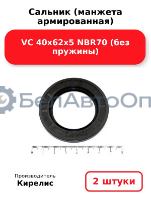 Сальник (манжета армированная) VC 40х62х5 NBR70 (без пружины). Комплект 2(шт)