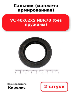 Сальник (манжета армированная) VC 40х62х5 NBR70 (без пружины). Комплект 2(шт