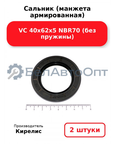 Сальник (манжета армированная) VC 40х62х5 NBR70 (без пружины). Комплект 2(шт)
