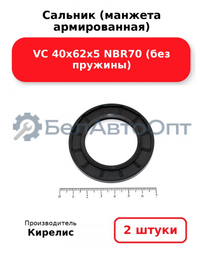 Сальник (манжета армированная) VC 40х62х5 NBR70 (без пружины). Комплект 2(шт)