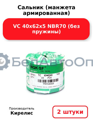 Сальник (манжета армированная) VC 40х62х5 NBR70 (без пружины). Комплект 2(шт)