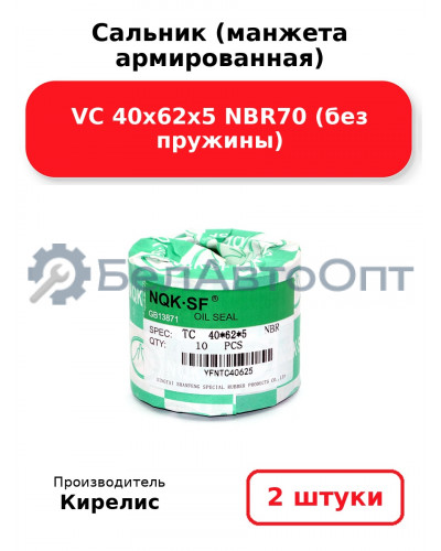 Сальник (манжета армированная) VC 40х62х5 NBR70 (без пружины). Комплект 2(шт)