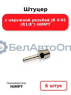 Штуцер с наружной резьбой JB 4-01 (R1/8) HIMPT. Комплект 6(шт