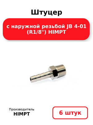 Штуцер с наружной резьбой JB 4-01 (R1/8) HIMPT. Комплект 6(шт