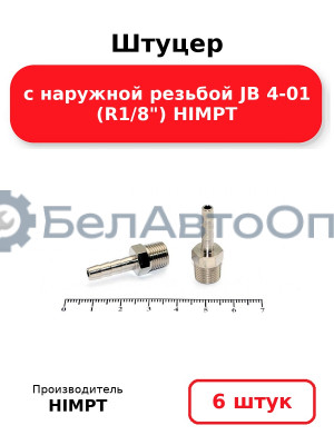Штуцер с наружной резьбой JB 4-01 (R1/8) HIMPT. Комплект 6(шт