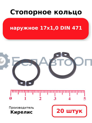 Стопорное кольцо наружное 17х1,0 DIN 471 - Комплект 20 шт.