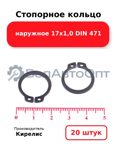 Стопорное кольцо наружное 17х1,0 DIN 471 - Комплект 20 шт.