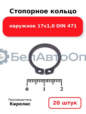 Стопорное кольцо наружное 17х1,0 DIN 471 - Комплект 20 шт.