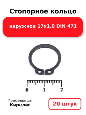Стопорное кольцо наружное 17х1,0 DIN 471. Комплект 20(шт