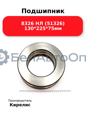 Подшипник 8326 НЛ (51326) 130<em>225</em>75мм