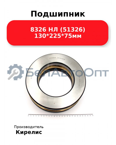 Подшипник 8326 НЛ (51326) 130<em>225</em>75мм