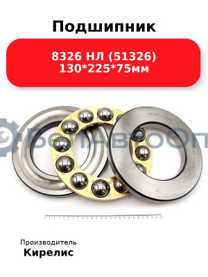 Подшипник 8326 НЛ (51326) 130<em>225</em>75мм