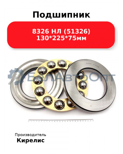 Подшипник 8326 НЛ (51326) 130<em>225</em>75мм