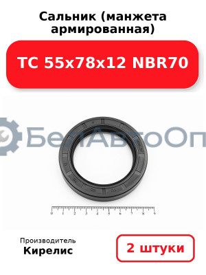 Сальник (манжета армированная) TC 55х78х12 NBR70. Комплект 2(шт)