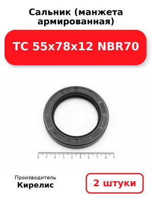 Сальник (манжета армированная) TC 55х78х12 NBR70. Комплект 2(шт