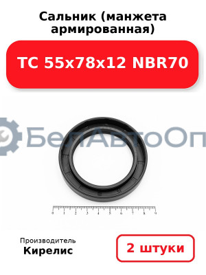 Сальник (манжета армированная) TC 55х78х12 NBR70. Комплект 2(шт)