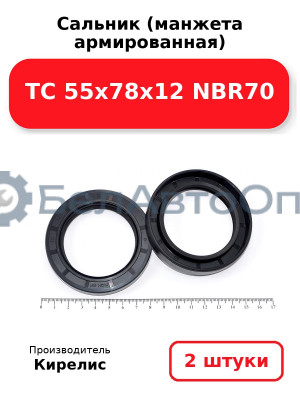 Сальник (манжета армированная) TC 55х78х12 NBR70. Комплект 2(шт)
