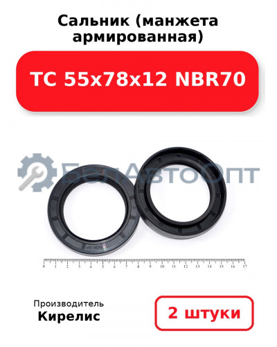 Сальник (манжета армированная) TC 55х78х12 NBR70. Комплект 2(шт)