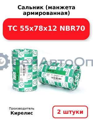 Сальник (манжета армированная) TC 55х78х12 NBR70. Комплект 2(шт)