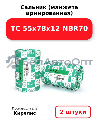 Сальник (манжета армированная) TC 55х78х12 NBR70. Комплект 2(шт)