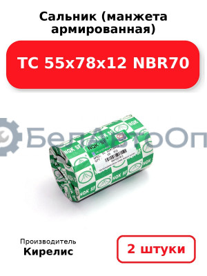 Сальник (манжета армированная) TC 55х78х12 NBR70. Комплект 2(шт)