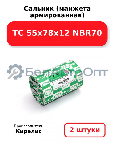 Сальник (манжета армированная) TC 55х78х12 NBR70. Комплект 2(шт)