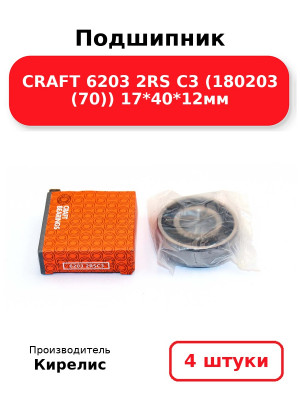 Подшипник CRAFT 6203 2RS C3 (180203 (70)) 17*40*12мм. Комплект 4(шт