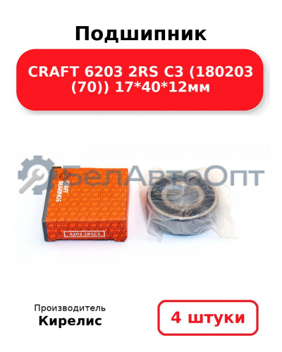 Подшипник CRAFT 6203 2RS C3 (180203 (70)) 17<em>40</em>12мм. Комплект 4шт.