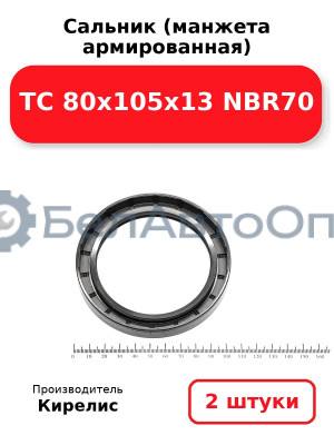 Сальник (манжета армированная) TC 80х105х13 NBR70. Комплект 2 шт.