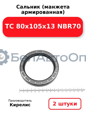 Сальник (манжета армированная) TC 80х105х13 NBR70. Комплект 2 шт.