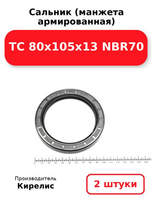 Сальник (манжета армированная) TC 80х105х13 NBR70. Комплект 2(шт