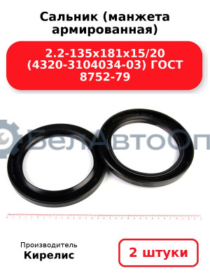 Сальник (манжета армированная) 2.2-135х181х15/20 (4320-3104034-03) ГОСТ 8752-79. Комплект 2(шт)